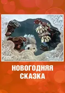 Постер: Новогодняя сказка (1972)