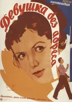 Постер: Девушка без адреса (1958)