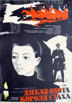 Постер: Дикая охота короля Стаха (1979)