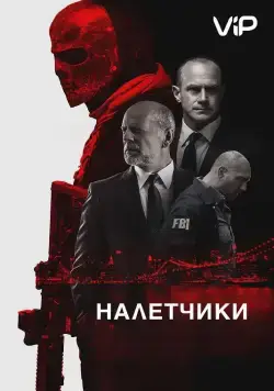 Постер: Налетчики / Marauders (2016)