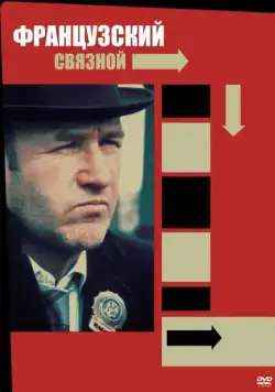 Постер: Французский связной / The French Connection (1971)