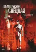 Постер: Полицейский спецназ / PTU (2003)