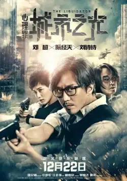Постер: Ликвидатор / The Liquidator (2017)