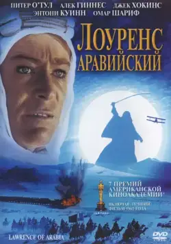 Постер: Лоуренс Аравийский / Lawrence of Arabia (1962)