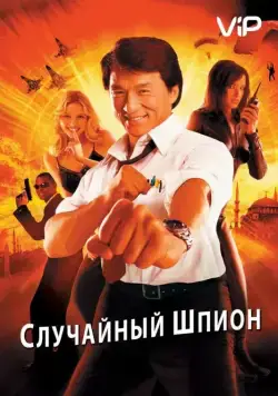 Постер: Случайный шпион (2000)