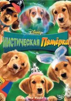 Постер: Мистическая пятерка / Spooky Buddies (2011)