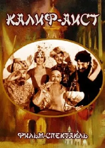Постер: Калиф-Аист (1968)