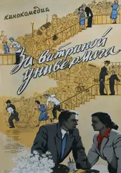 Постер: За витриной универмага (1955)