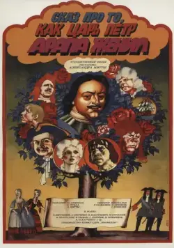 Постер: Сказ про то, как царь Пётр арапа женил (1976)