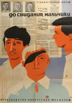 Постер: До свидания, мальчики (1964)