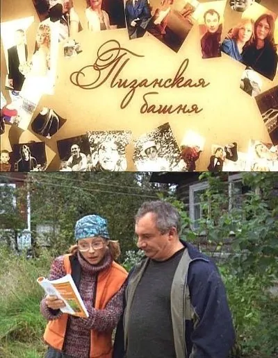 Постер: Пизанская башня (2010)