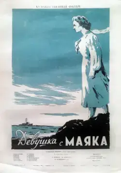Постер: Девушка с маяка (1956)