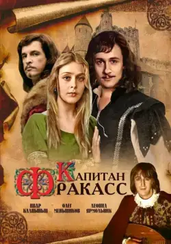 Постер: Капитан Фракасс (1984)