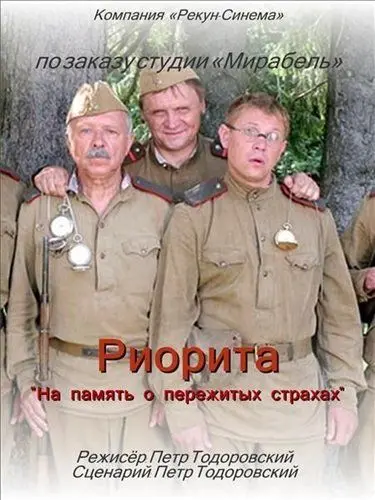 Постер: Риорита / Riorita (2008)