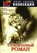 Постер: Тоталитарный роман (1998)