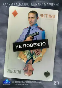 Постер: Не повезло / Ne povezlo (2013)