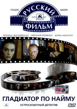 Постер: Гладиатор по найму (1993)
