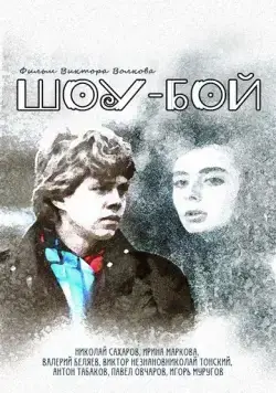 Постер: Шоу-бой (1991)
