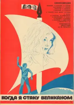 Постер: Когда я стану великаном (1979)