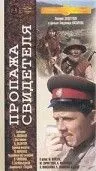 Постер: Пропажа свидетеля (1971)