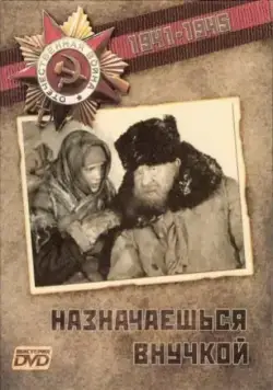 Постер: Назначаешься внучкой (1975)
