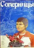 Постер: Соперницы (1985)