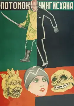 Постер: Потомок Чингисхана (1928)