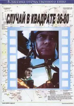 Постер: Случай в квадрате 36-80 (1982)
