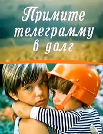 Постер: Примите телеграмму в долг (1979)