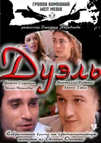 Постер: Дуэль (2011)