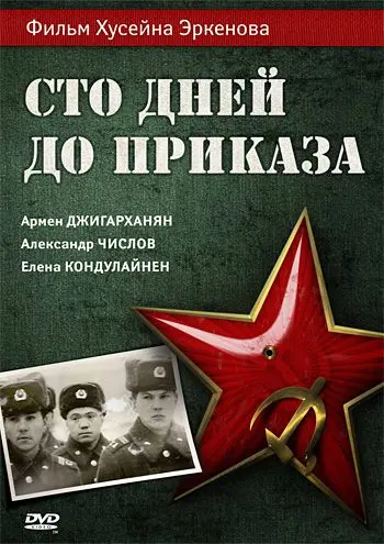 Постер: Сто дней до приказа (1990)