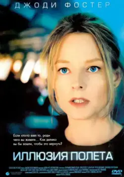 Постер: Иллюзия полета / Flightplan (2005)