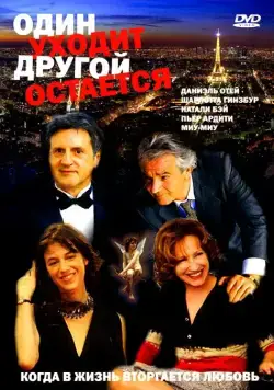 Постер: Один уходит – другой остается / L'un reste, l'autre part (2005)