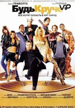 Постер: Будь круче! / Get Shorty 2 - Be Cool (2005)
