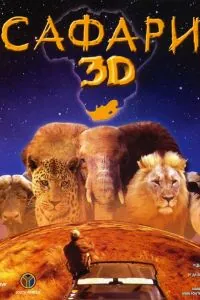 Постер: Сафари 3D / Wild Safari 3D (2005)