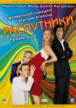 Постер: Распутники / Pédale dure (2004)