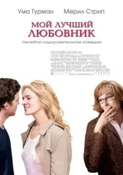 Постер: Мой лучший любовник / Prime (2005)