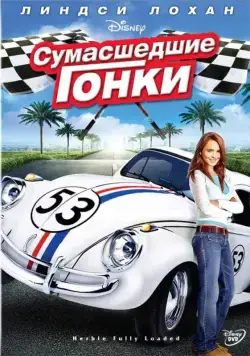 Постер: Сумасшедшие гонки / Herbie Fully Loaded (2005)