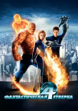 Постер: Фантастическая четвёрка / Fantastic Four (2005)