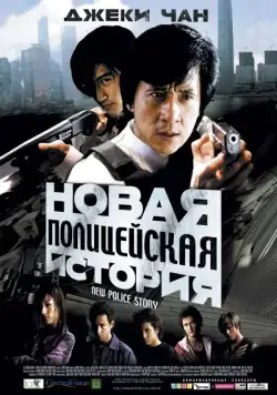 Постер: Новая полицейская история / Police Story 5 Una Nueva Historia (2004)