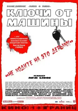 Постер: Ключи от машины / Les Clefs de bagnole (2003)
