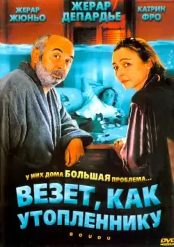 Постер: Везет как утопленнику / Boudu (2005)