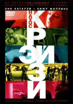 Постер: Крэйзи / Havoc (2005)
