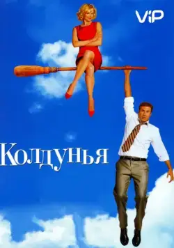 Постер: Колдунья / Bewitched (2005)