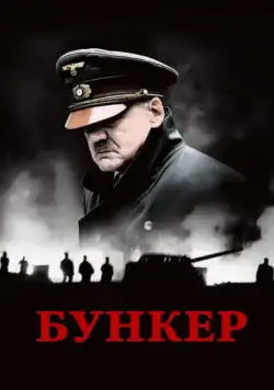 Постер: Бункер / Der Untergang (2004)
