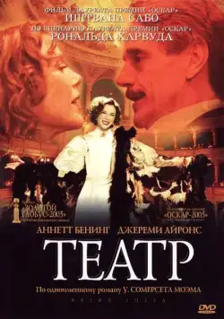 Постер: Театр / Being Julia (2004)