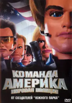 Постер: Отряд «Америка»: Всемирная полиция / Team America: World Police (2004)
