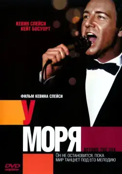 Постер: У моря / Beyond the Sea (2004)