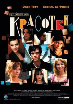Постер: Красотки / Les poupées russes (2005)