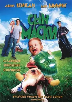 Постер: Сын маски / Son of the Mask (2005)